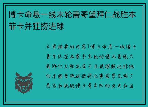 博卡命悬一线末轮需寄望拜仁战胜本菲卡并狂捞进球