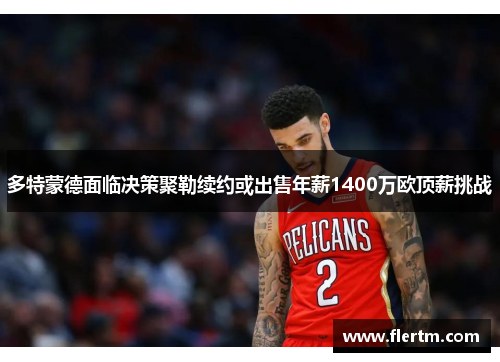 多特蒙德面临决策聚勒续约或出售年薪1400万欧顶薪挑战
