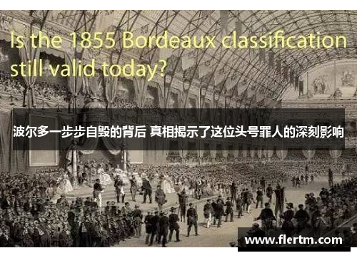 波尔多一步步自毁的背后 真相揭示了这位头号罪人的深刻影响