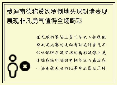 费迪南德称赞约罗倒地头球封堵表现展现非凡勇气值得全场喝彩