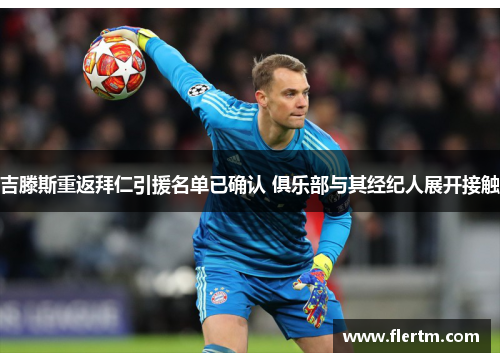 吉滕斯重返拜仁引援名单已确认 俱乐部与其经纪人展开接触