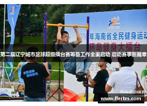 第二届辽宁城市足球超级擂台赛筹备工作全面启动 启动赛事新篇章