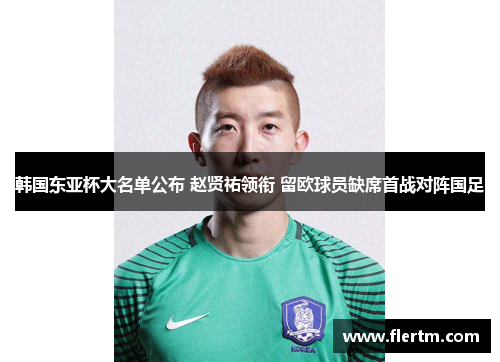 韩国东亚杯大名单公布 赵贤祐领衔 留欧球员缺席首战对阵国足