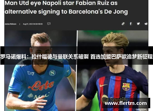 罗马诺爆料：拉什福德与曼联关系破裂 首选加盟巴萨欲追梦新征程