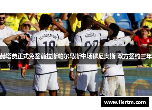 赫塔费正式免签前拉斯帕尔马斯中场穆尼奥斯 双方签约三年