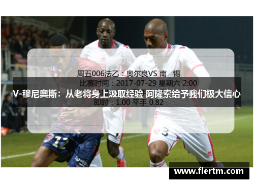 V-穆尼奥斯：从老将身上汲取经验 阿隆索给予我们极大信心