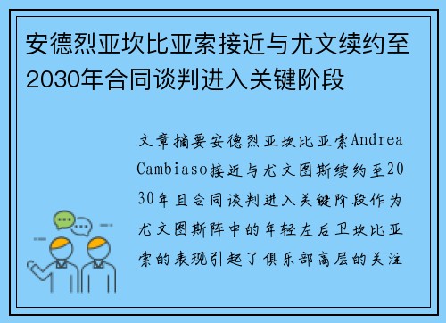 安德烈亚坎比亚索接近与尤文续约至2030年合同谈判进入关键阶段