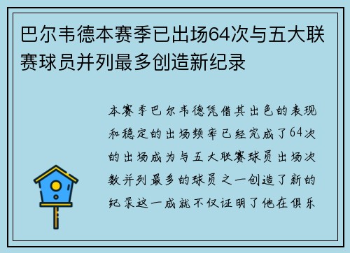 巴尔韦德本赛季已出场64次与五大联赛球员并列最多创造新纪录