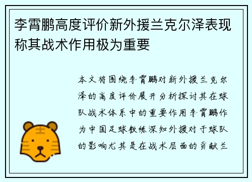 李霄鹏高度评价新外援兰克尔泽表现称其战术作用极为重要
