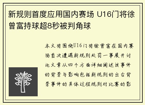 新规则首度应用国内赛场 U16门将徐曾富持球超8秒被判角球