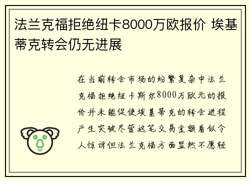 法兰克福拒绝纽卡8000万欧报价 埃基蒂克转会仍无进展