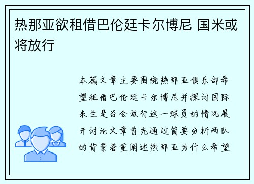 热那亚欲租借巴伦廷卡尔博尼 国米或将放行