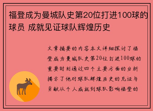 福登成为曼城队史第20位打进100球的球员 成就见证球队辉煌历史