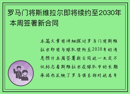 罗马门将斯维拉尔即将续约至2030年 本周签署新合同