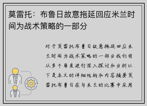 莫雷托：布鲁日故意拖延回应米兰时间为战术策略的一部分