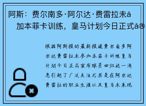 阿斯：费尔南多·阿尔达·费雷拉未参加本菲卡训练，皇马计划今日正式宣布球员回归