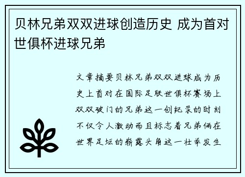 贝林兄弟双双进球创造历史 成为首对世俱杯进球兄弟