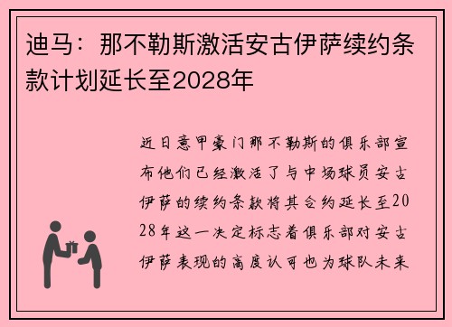 迪马：那不勒斯激活安古伊萨续约条款计划延长至2028年