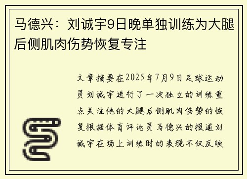 马德兴：刘诚宇9日晚单独训练为大腿后侧肌肉伤势恢复专注