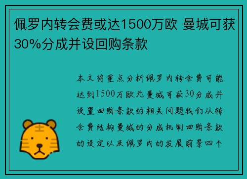 佩罗内转会费或达1500万欧 曼城可获30%分成并设回购条款