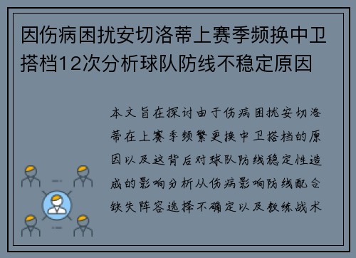 因伤病困扰安切洛蒂上赛季频换中卫搭档12次分析球队防线不稳定原因