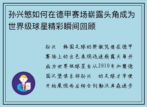 孙兴慜如何在德甲赛场崭露头角成为世界级球星精彩瞬间回顾