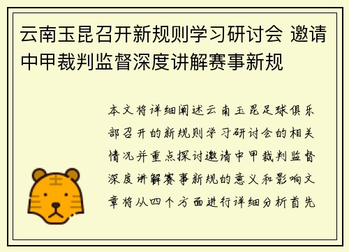 云南玉昆召开新规则学习研讨会 邀请中甲裁判监督深度讲解赛事新规