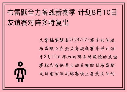 布雷默全力备战新赛季 计划8月10日友谊赛对阵多特复出