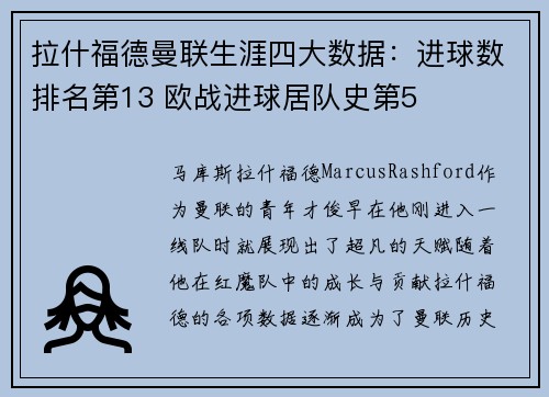 拉什福德曼联生涯四大数据：进球数排名第13 欧战进球居队史第5