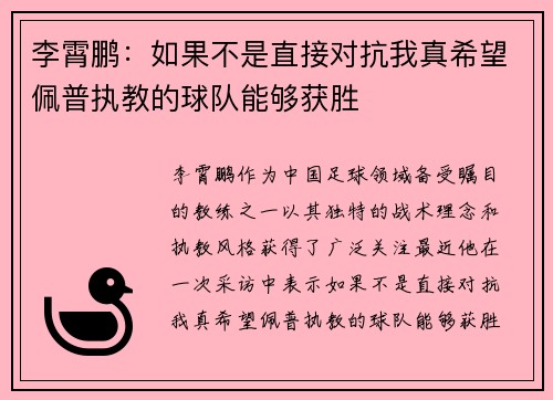 李霄鹏：如果不是直接对抗我真希望佩普执教的球队能够获胜