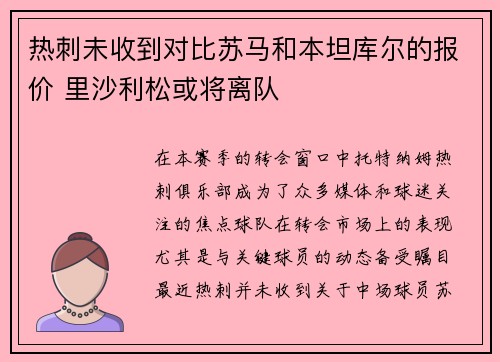热刺未收到对比苏马和本坦库尔的报价 里沙利松或将离队