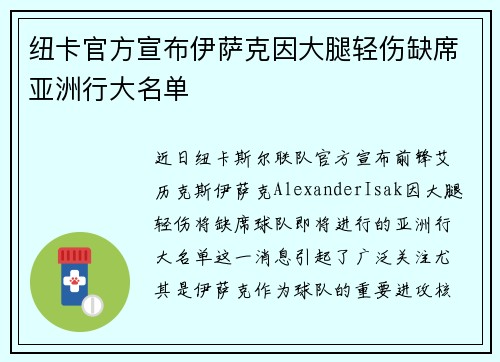 纽卡官方宣布伊萨克因大腿轻伤缺席亚洲行大名单
