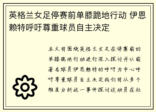 英格兰女足停赛前单膝跪地行动 伊恩赖特呼吁尊重球员自主决定