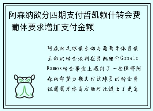 阿森纳欲分四期支付哲凯赖什转会费 葡体要求增加支付金额