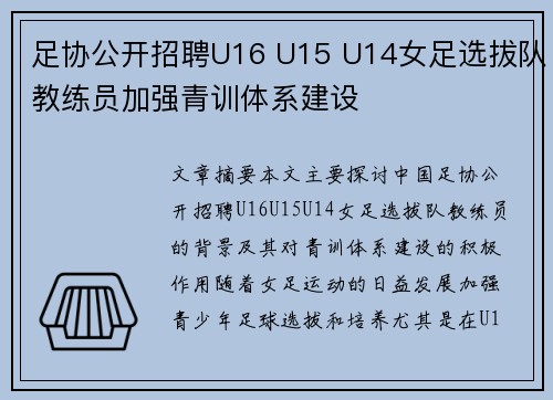 足协公开招聘U16 U15 U14女足选拔队教练员加强青训体系建设
