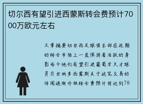 切尔西有望引进西蒙斯转会费预计7000万欧元左右