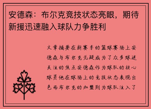 安德森：布尔克竞技状态亮眼，期待新援迅速融入球队力争胜利