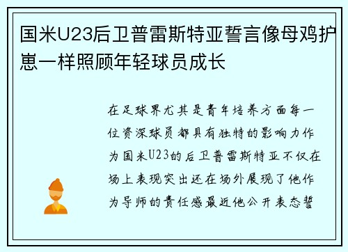国米U23后卫普雷斯特亚誓言像母鸡护崽一样照顾年轻球员成长