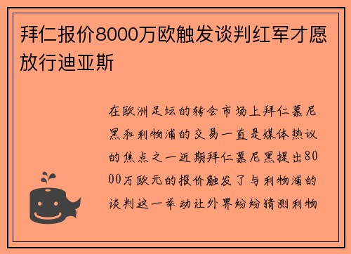 拜仁报价8000万欧触发谈判红军才愿放行迪亚斯