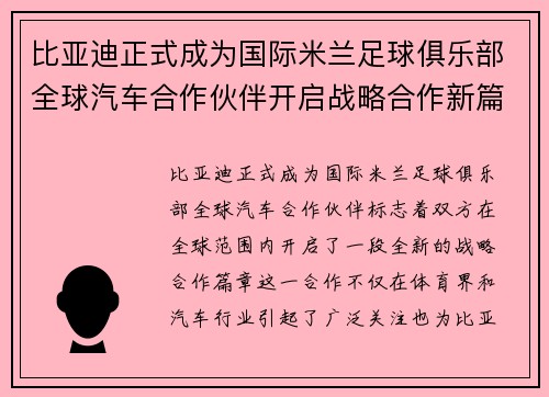 比亚迪正式成为国际米兰足球俱乐部全球汽车合作伙伴开启战略合作新篇章