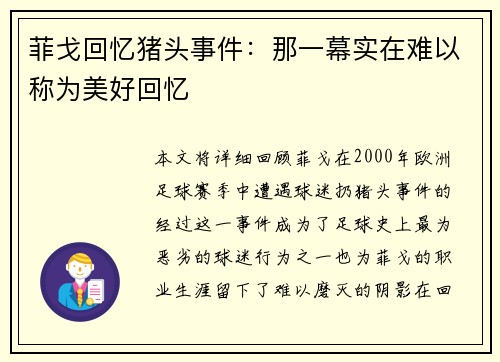 菲戈回忆猪头事件：那一幕实在难以称为美好回忆