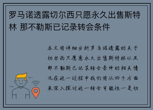 罗马诺透露切尔西只愿永久出售斯特林 那不勒斯已记录转会条件