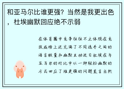 和亚马尔比谁更强？当然是我更出色，杜埃幽默回应绝不示弱
