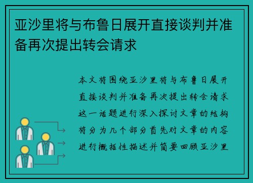 亚沙里将与布鲁日展开直接谈判并准备再次提出转会请求