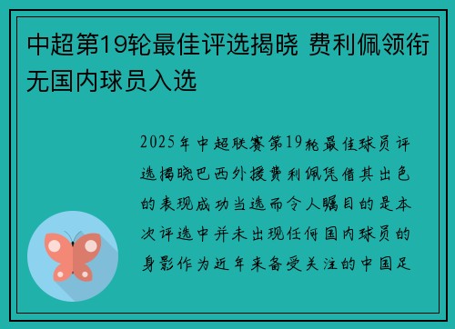 中超第19轮最佳评选揭晓 费利佩领衔无国内球员入选