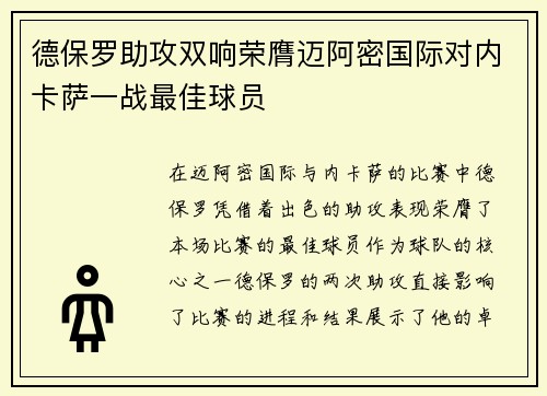 德保罗助攻双响荣膺迈阿密国际对内卡萨一战最佳球员