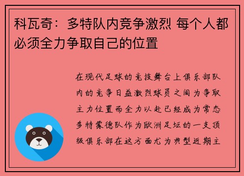 科瓦奇：多特队内竞争激烈 每个人都必须全力争取自己的位置