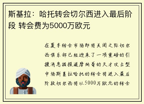 斯基拉：哈托转会切尔西进入最后阶段 转会费为5000万欧元