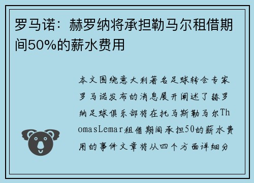 罗马诺：赫罗纳将承担勒马尔租借期间50%的薪水费用