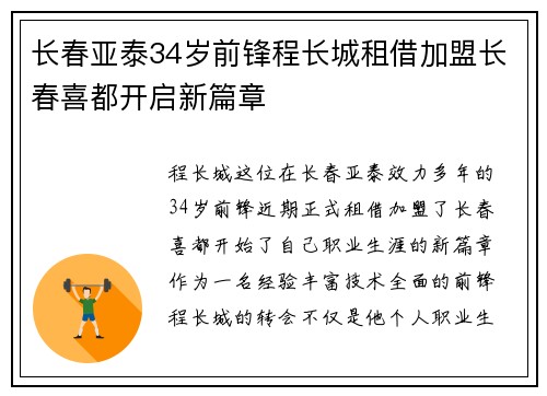 长春亚泰34岁前锋程长城租借加盟长春喜都开启新篇章